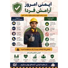  پوستر ایمنی امروز آرامش فرداس